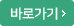 바로가기