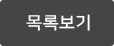 목록보기